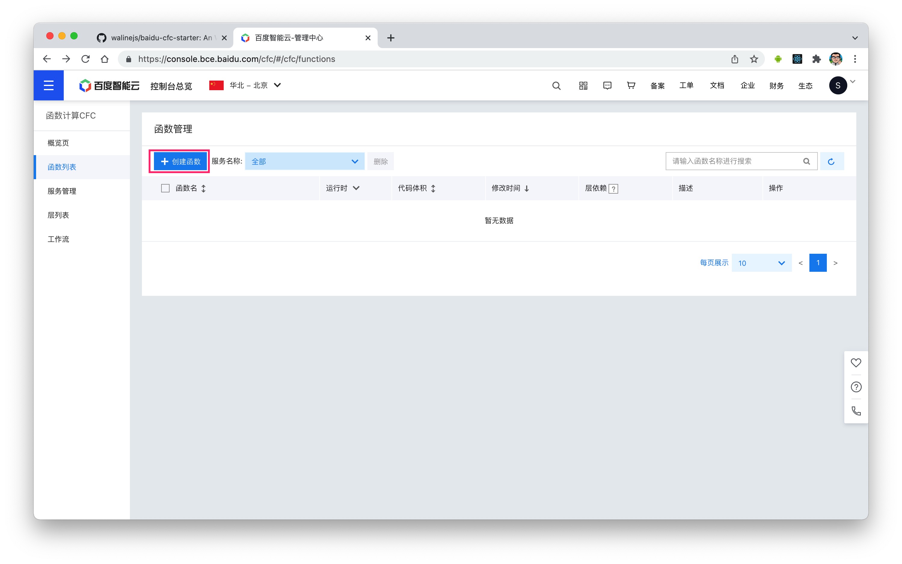 百度云函数计算4